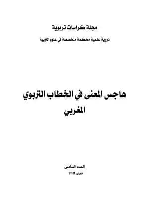 مجلة كراسات تربوية - العدد السادس