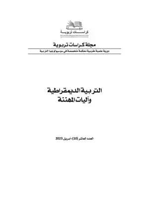 مجلة كراسات تربوية - العدد العاشر