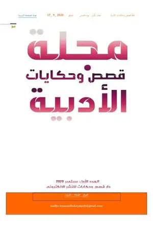 مجلّة قصص وحكايات الأدبيّة - العدد الأول