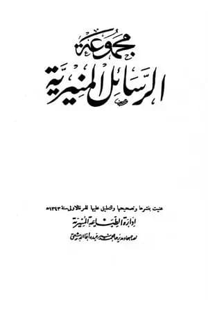 مجموعة الرسائل المنيرية - دمج الأربع مجلدات