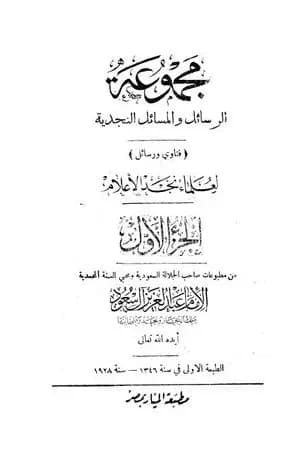 مجموعة الرسائل والمسائل النجدية - المجلد الأول