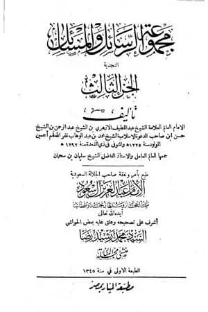 مجموعة الرسائل والمسائل النجدية - المجلد الثالث