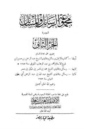 مجموعة الرسائل والمسائل النجدية - المجلد الثاني