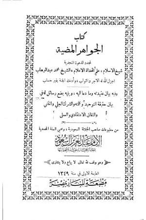 مجموعة الرسائل والمسائل النجدية - المجلد الرابع والخامس