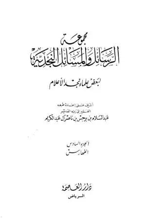 مجموعة الرسائل والمسائل النجدية - المجلد السادس