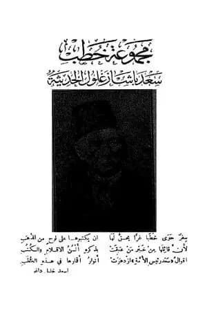 مجموعة خطب سعد باشا زغلول الحديثة