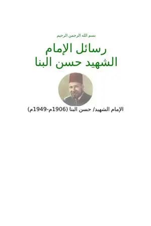 مجموعة رسائل الإمام الشهيد حسن البنا