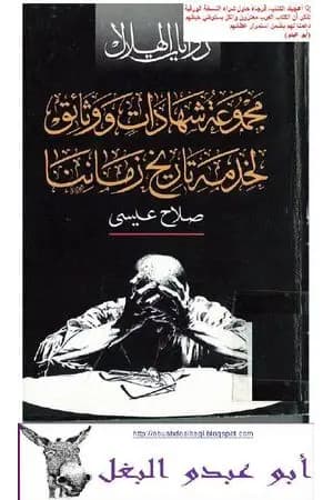 مجموعة شهادات ووثائق لخدمة تاريخ زماننا