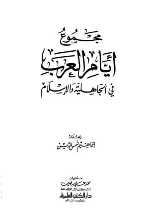 مجموع أيام العرب في الجاهلية والإسلام