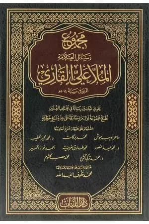 مجموع رسائل العلامة الملا علي القاري - الجزء الأول