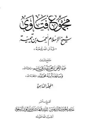 مجموع فتاوى شيخ الإسلام أحمد بن تيمية - المجلد الثامن: القدر
