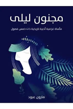 مجنون ليلى: مأساة غرامية أدبية تاريخية ذات خمس فصول