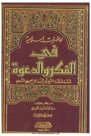 محاضرات إسلامية في الفكر والدعوة ج3