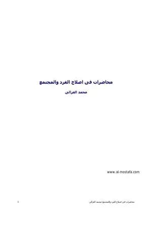 محاضرات الشيخ محمد الغزالي في اصلاح الفرد و المجتمع