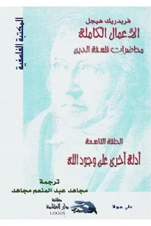 محاضرات فلسفة الدين - أدلة أخرى على وجود الله