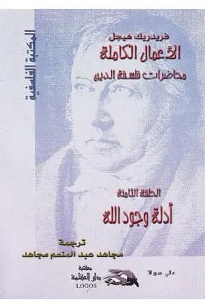 محاضرات فلسفة الدين - أدلة وجود الله