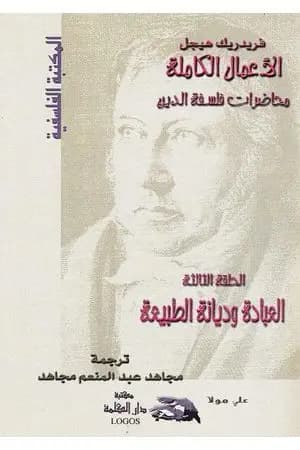 محاضرات فلسفة الدين - العبادة وديانة الطبيعة