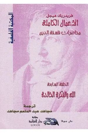 محاضرات فلسفة الدين - الله والفكرة الخالدة