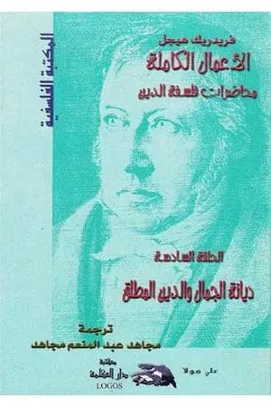 محاضرات فلسفة الدين - ديانة الجمال والدين المطلق