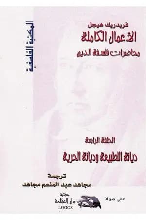 محاضرات فلسفة الدين - ديانة الطبيعة وديانة الحرية