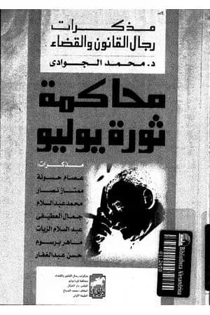 محاكمة ثورة يوليو - مذكرات رجال القانون والقضاء