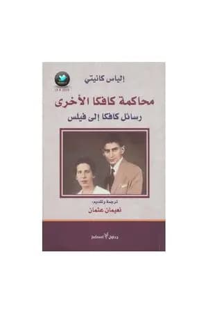 محاكمة كافكا الأخرى - رسائل كافكا إلى فيلس