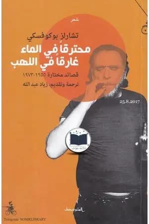 محترقاً في الماء غارقاً في اللهب