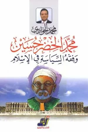محمد الخضر حسين وفقه السياسة في الإسلام