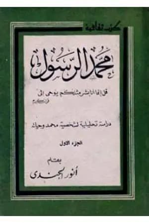 محمد الرسول دراسة تحليلية لشخصية محمد وحياته