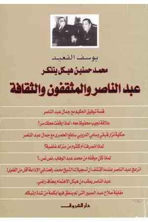 محمد حسنين هيكل يتذكر عبد الناصر والمثقفون والثقافة