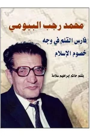 محمد رجب البيومي فارس القلم في وجه خصوم الإسلام