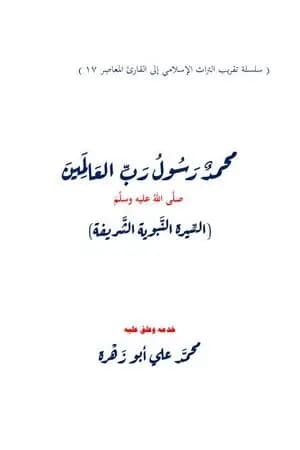 محمد رسول رب العالمين - السيرة النبوية الشريفة