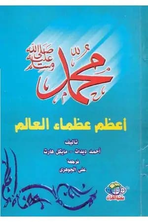 محمد صلى الله عليه وسلم أعظم عظماء العالم