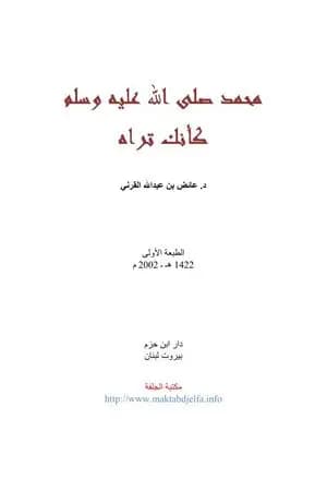 محمد صلى الله عليه وسلم كأنك تراه