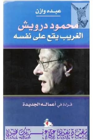 محمود درويش - الغريب يقع على نفسه