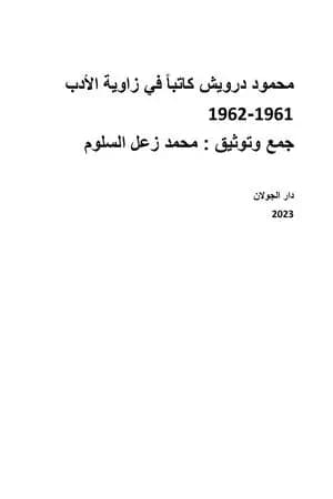 محمود درويش كاتباً في زاوية الأدب 1961-1962