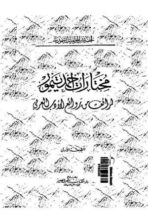 مختارات أحمد تيمور - طرائف من روائع الأدب العربي