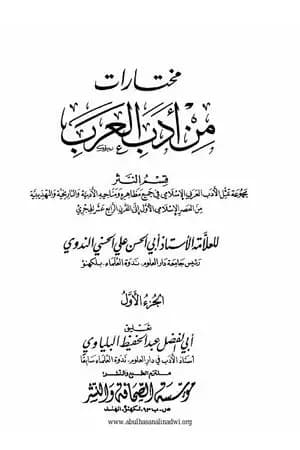 مختارات من أدب العرب - الجزء الأول
