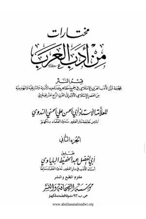 مختارات من أدب العرب - الجزء الثاني