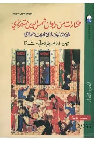 مختارات من ديوان شمس الدين تبريزي - الجزء الأول