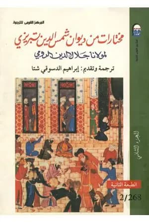 مختارات من ديوان شمس الدين تبريزي - الجزء الثاني