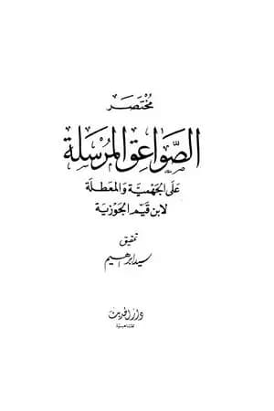 مختصر الصواعق المرسلة على الجهمية والمعطلة