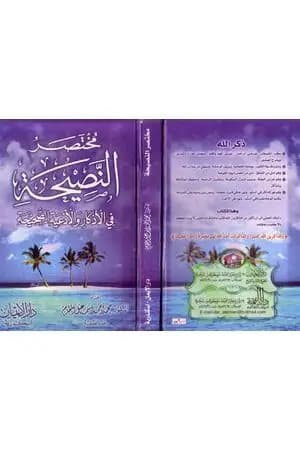 مختصر النصيحة في الأذكار والأدعية الصحيحة