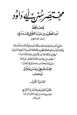 مختصر سنن أبي داود - الجزء الأول: الطهارة - المناسك