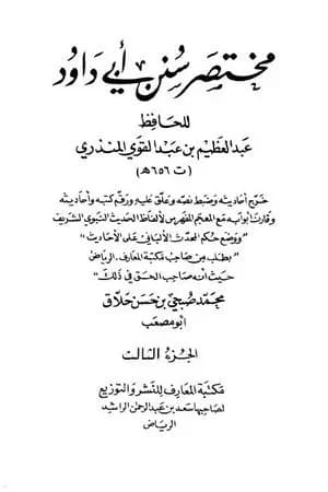 مختصر سنن أبي داود -  الجزء الثالث: الحروف - الأدب
