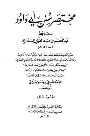 مختصر سنن أبي داود - الجزء الثاني: النكاح - العتق