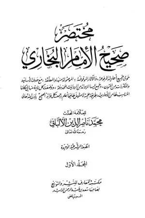 مختصر صحيح البخاري - المجلد الأول: بدء الوحي - الإعتكاف