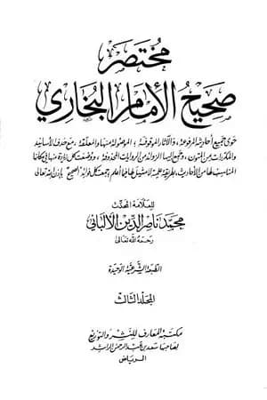 مختصر صحيح البخاري - المجلد الثالث: المغازي - الأشربة