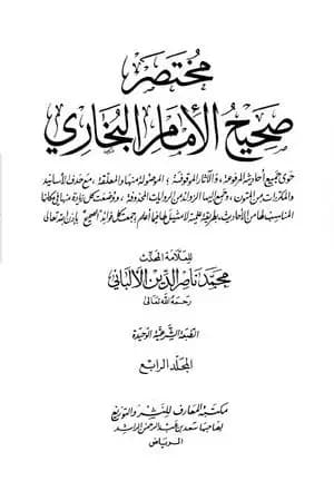 مختصر صحيح البخاري - المجلد الرابع: المرضى - التوحيد
