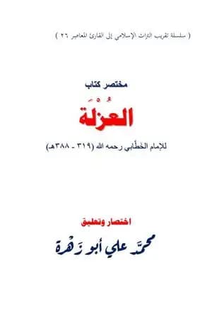 مختصر كتاب العزلة للخطابي